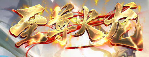 火龙传奇,新开传奇 火龙传奇,新开传奇